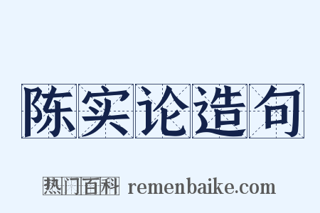 陈实论造句是什么意思的图片